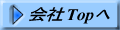 会社Topへ