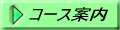コース案内