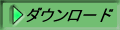 ダウンロード