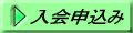 入会申込み