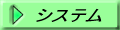 システム