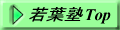 若葉塾Top